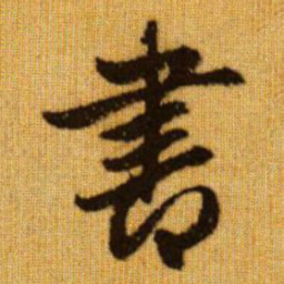 赵孟頫书书法图片
