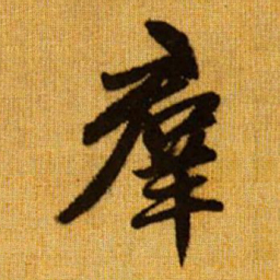 赵孟頫群书法图片