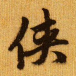 赵孟頫侠书法图片