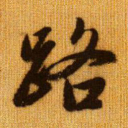 赵孟頫路书法图片