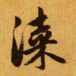 赵孟頫漆书法图片