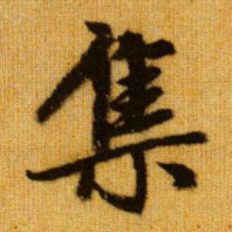 赵孟頫集书法图片