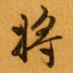 赵孟頫将书法图片