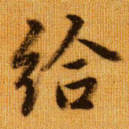 赵孟頫给书法图片