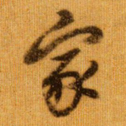 赵孟頫家书法图片