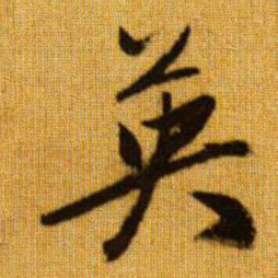 赵孟頫英书法图片