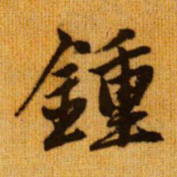 赵孟頫钟书法图片