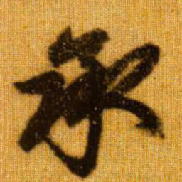赵孟頫承书法图片
