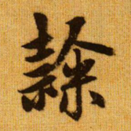 赵孟頫隶书法图片