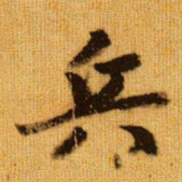 赵孟頫兵书法图片