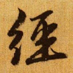 赵孟頫经书法图片
