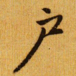 赵孟頫户书法图片