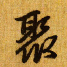 赵孟頫聚书法图片