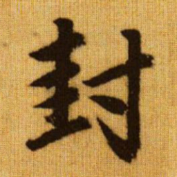 赵孟頫封书法图片