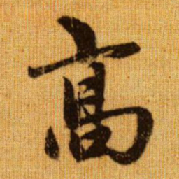 赵孟頫高书法图片