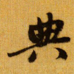赵孟頫典书法图片