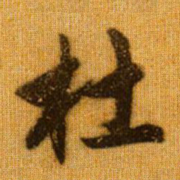 赵孟頫杜书法图片