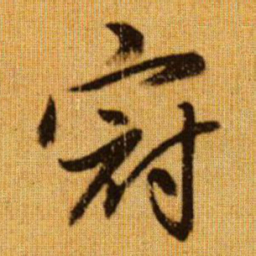 赵孟頫冠书法图片