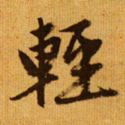 赵孟頫轻书法图片