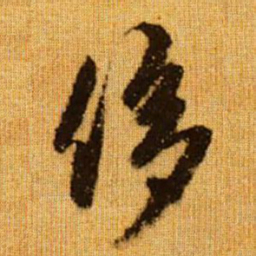 赵孟頫侈书法图片