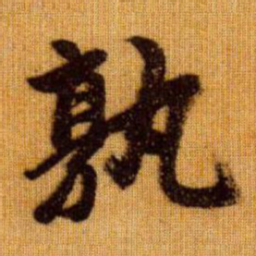 赵孟頫孰书法图片
