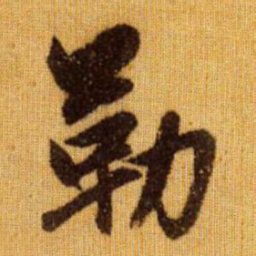 赵孟頫勒书法图片