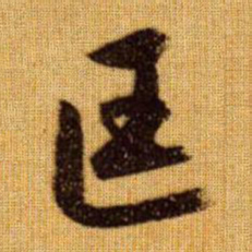 赵孟頫匡书法图片
