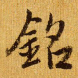 赵孟頫铭书法图片
