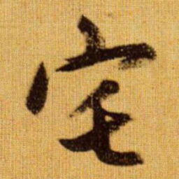 赵孟頫宅书法图片
