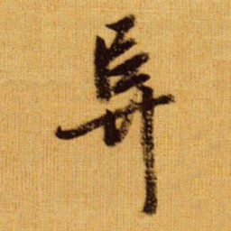 赵孟頫阜书法图片