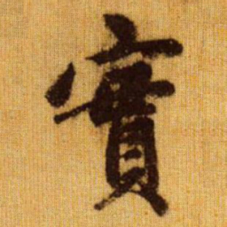 赵孟頫实书法图片