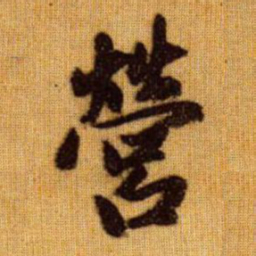 赵孟頫营书法图片