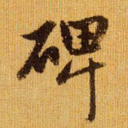 赵孟頫碑书法图片
