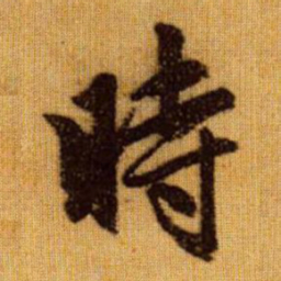 赵孟頫时书法图片