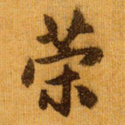 赵孟頫荣书法图片
