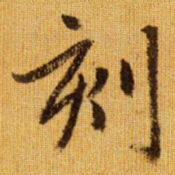 赵孟頫刻书法图片