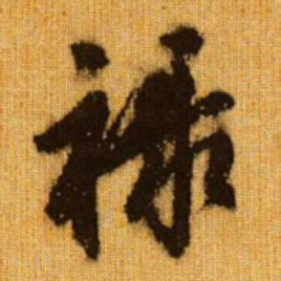 赵孟頫禄书法图片