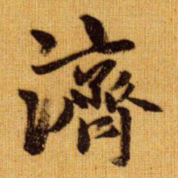 赵孟頫济书法图片