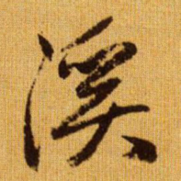 赵孟頫溪书法图片