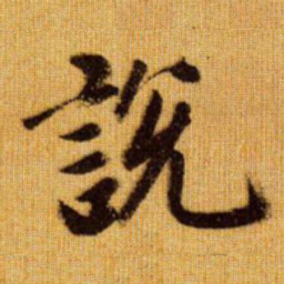 赵孟頫说书法图片