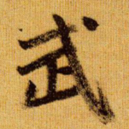 赵孟頫武书法图片