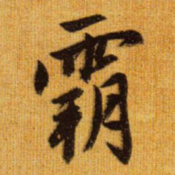 赵孟頫霸书法图片