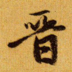 赵孟頫晋书法图片