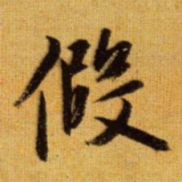 赵孟頫假书法图片