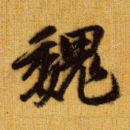 赵孟頫魏书法图片