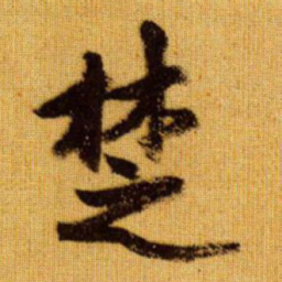 赵孟頫楚书法图片