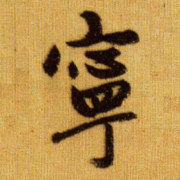 赵孟頫宁书法图片