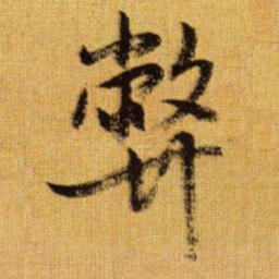 赵孟頫弊书法图片