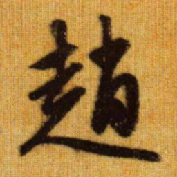 赵孟頫赵书法图片