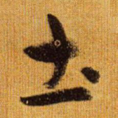 赵孟頫土书法图片